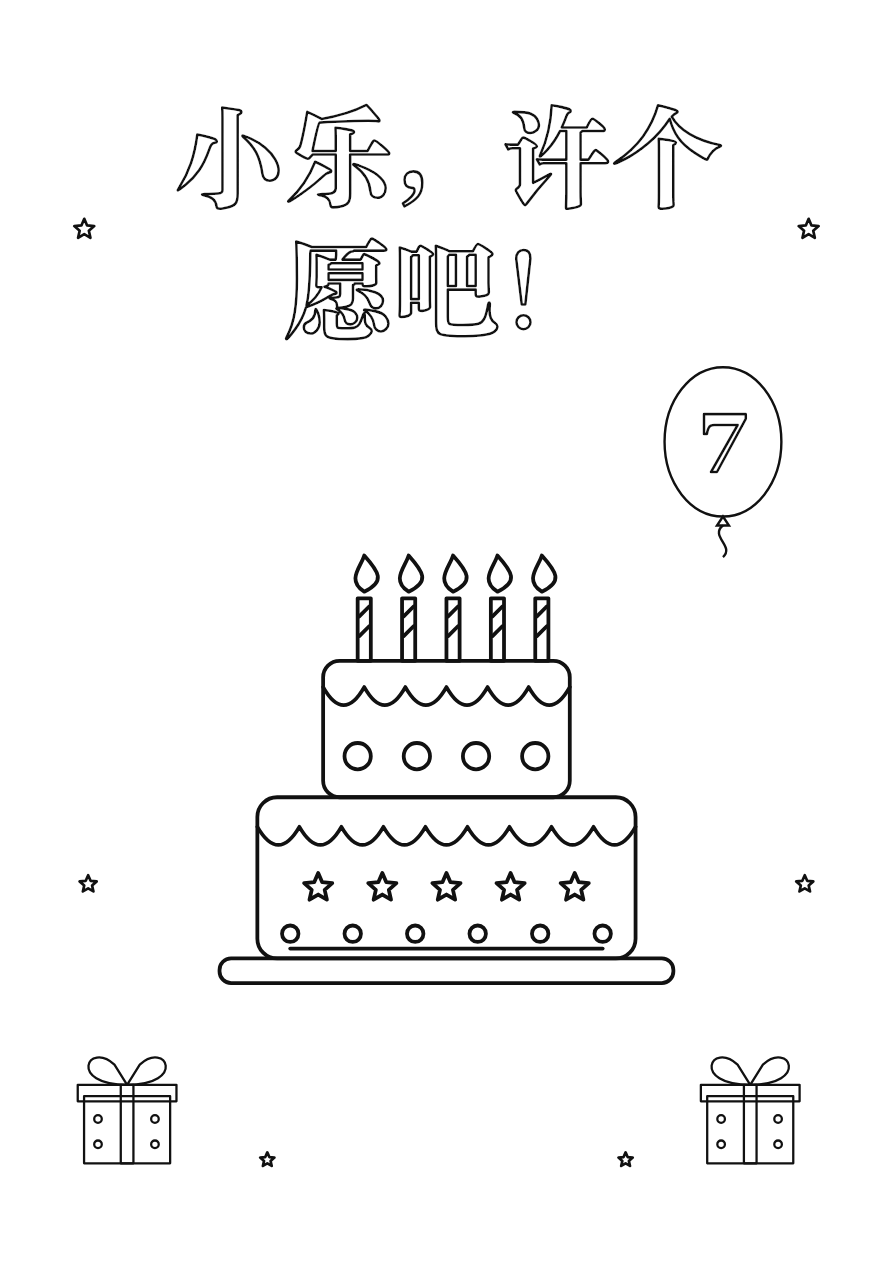 蛋糕贺页生日填色页示例，可加入自己的祝福和年龄