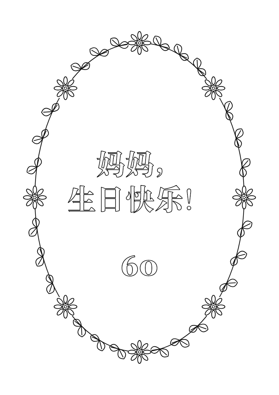 花卉祝福生日填色页示例，可加入自己的祝福和年龄