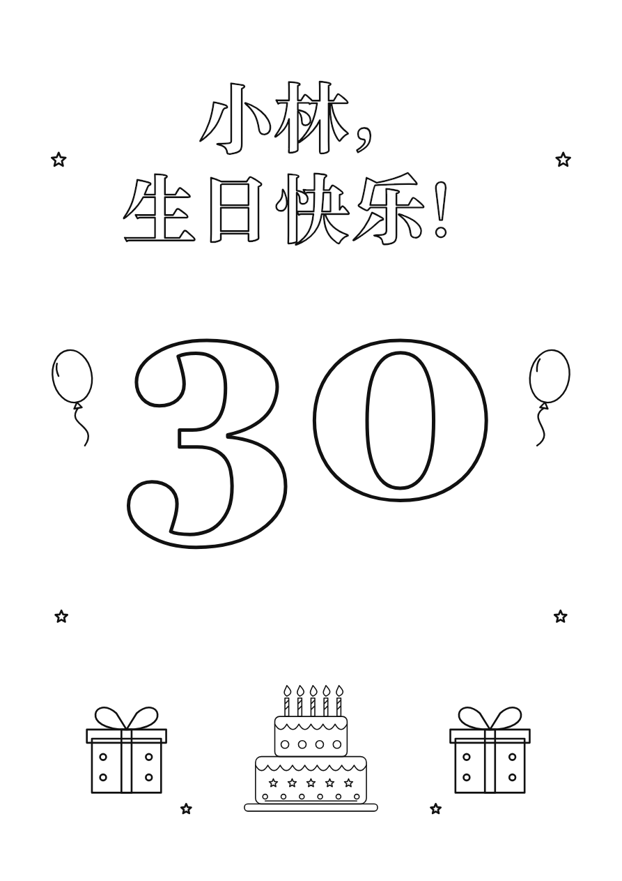 年龄主角生日填色页示例，可加入自己的祝福和年龄