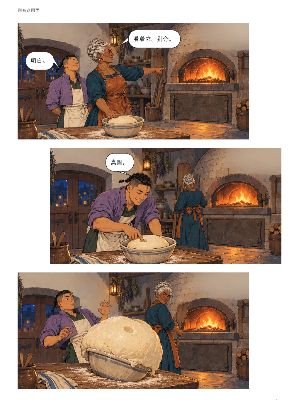 别夸这团面 · 第 1 / 4 页 · 彩色,含中文对白的完整漫画页